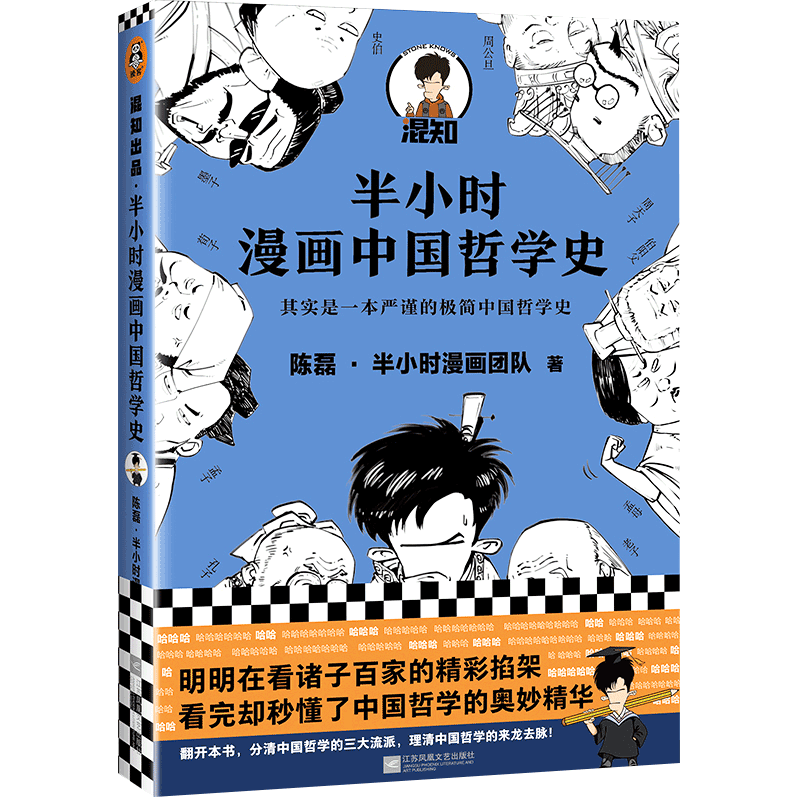 半小时漫画中国哲学史二混子陈磊·半小时漫画团队著用漫画趣味解读高中历史课外书籍中国哲学史漫画书籍正版-图0