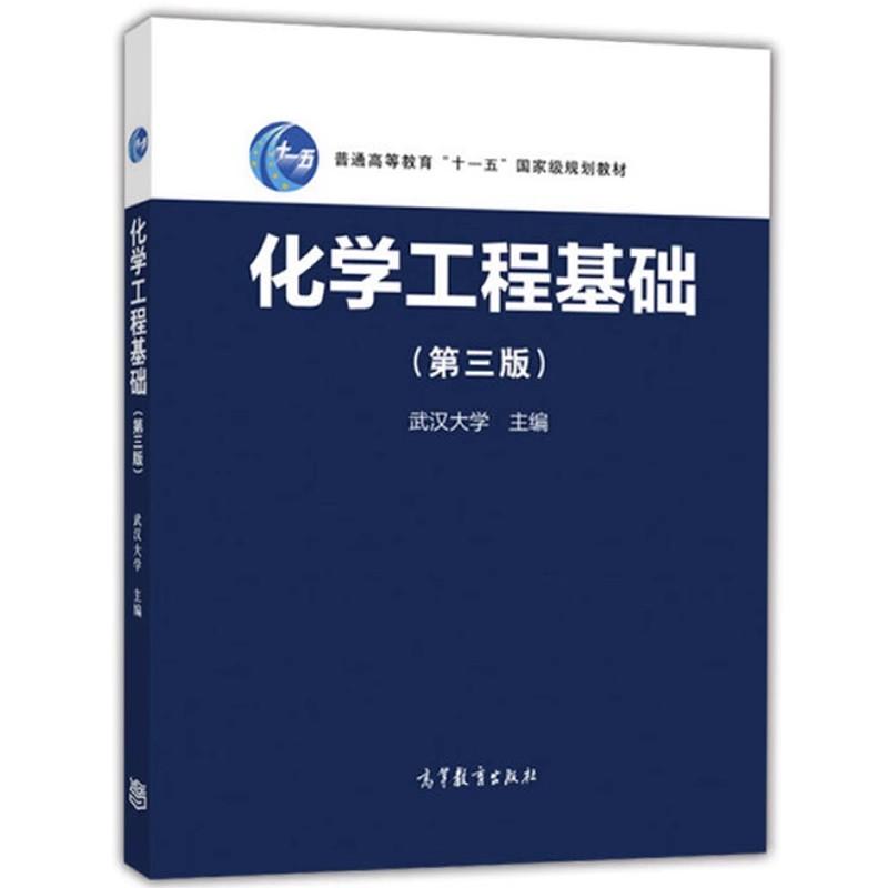 化学工程基础(第3版)第三版武汉大学高等教育出版社化学工程基础教材化工原理教材化学工业化学工程学流体流动输送博库网-图0