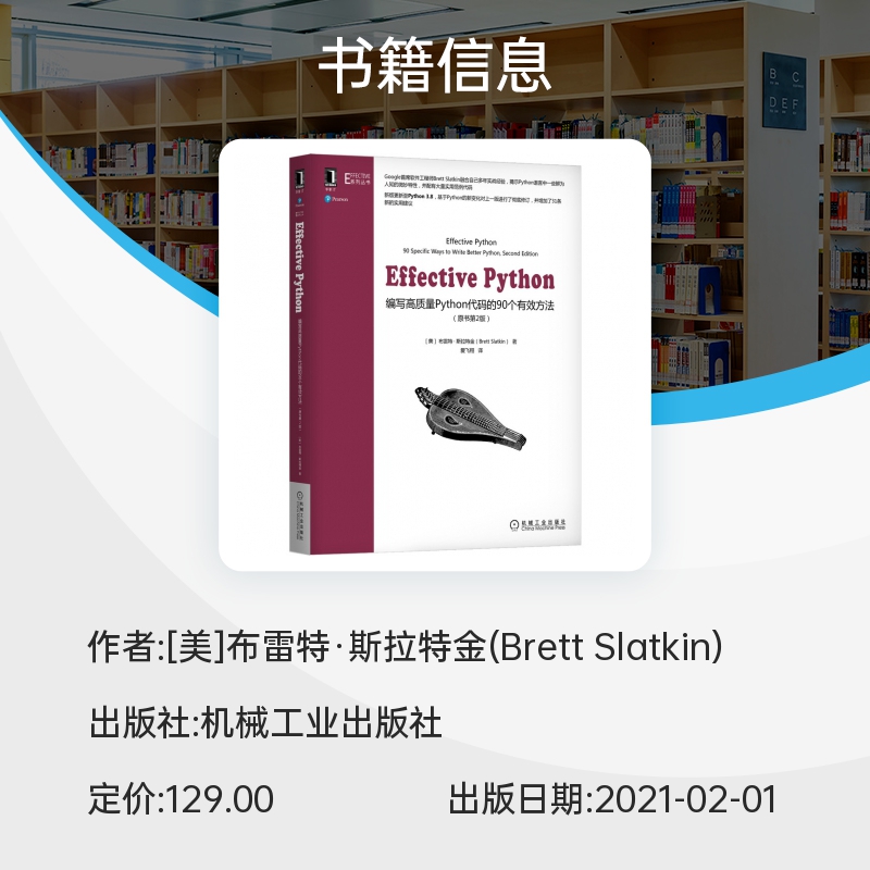 Effective Python：编写高质量Python代码的90个有效方法(原书第2版） 博库网 - 图1