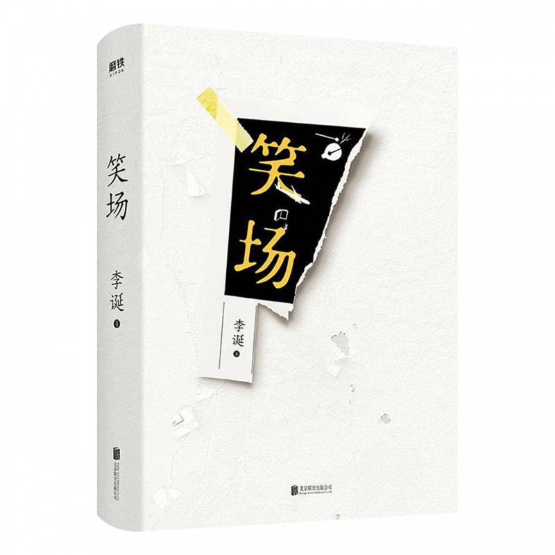 官方正版赠入场券】冷场+笑场+候场全套共3册李诞奇葩说导师自扯自蛋故事集情感小说文学随笔励志经典网络人气科幻怪诞短篇书-图2