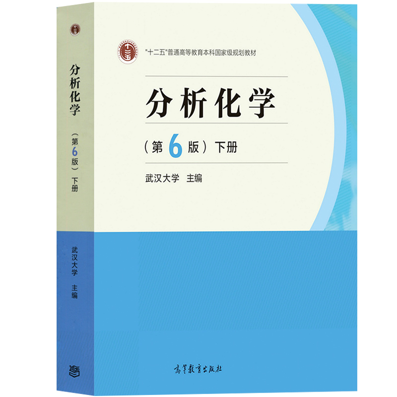 武汉大学 分析化学 第6版上下册+分析化学上册习题解答实验第六版 曾百肇 高等教育出版社 武大分析化学教程 大学化学教材考研用书 - 图1