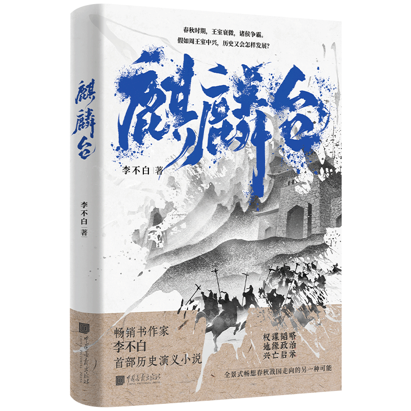 【签名本】麒麟台书 百万畅销书作家“透过地理看历史”系列作者李不白历史演义小说 春秋时期王室衰微诸侯争霸 正版书籍 博库网 - 图3