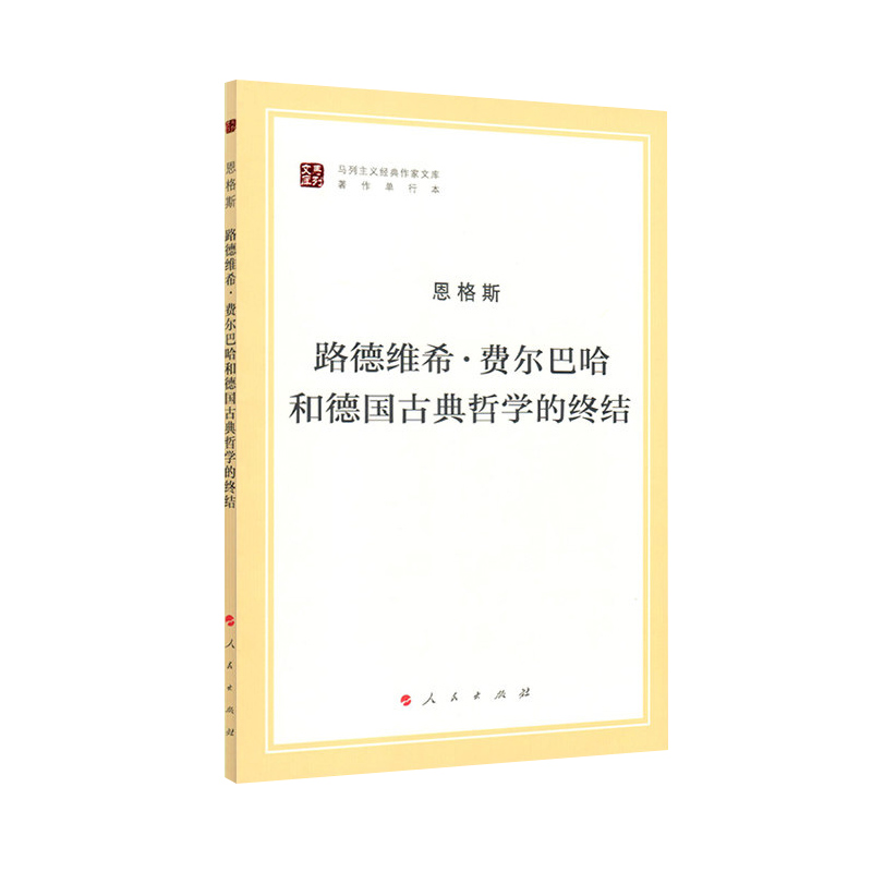 路德维希·费尔巴哈和德国古典哲学的终结(著作单行本)/马列主义经典作家文库 - 图3