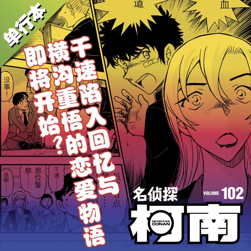 【官方正版】名侦探柯南漫画102卷 简体中文版 第 102册青山刚昌黑白侦探悬疑漫画书籍畅销 长春出版社 - 图2