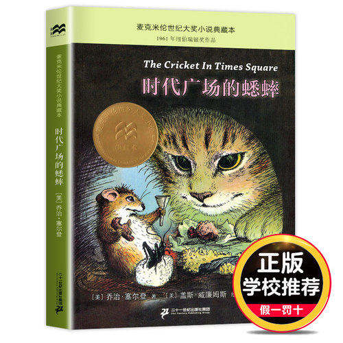 时代广场的蟋蟀 乔治塞尔登著 不老泉文库 8—12-14岁儿童文学小学生三四五六年级课外阅读书籍必读美国学生课堂非注音版正版包邮 - 图3