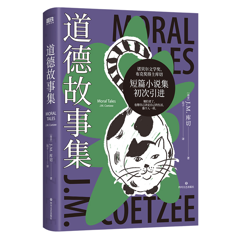 道德故事集 库切著 诺贝尔文学奖布克奖得主 短篇小说集初次引进 他们老了也想自己决定自己的生活 外国文学小说书籍 正版 - 图0