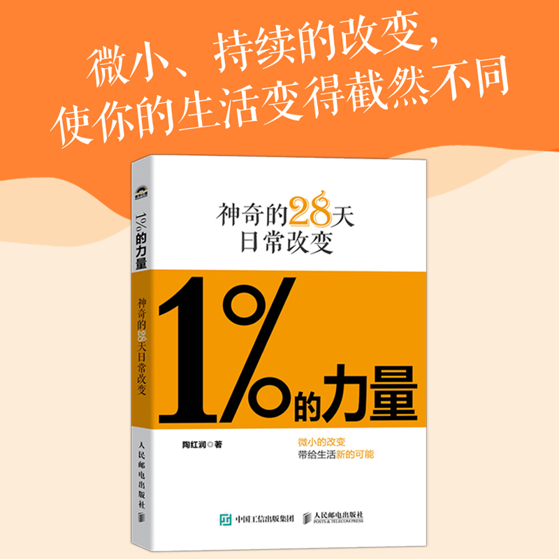 1%的力量：神奇的28天日常改变 陶红润著短毛桃成功励志书籍5%的改变情绪稳定认知觉醒刻意练习 - 图0