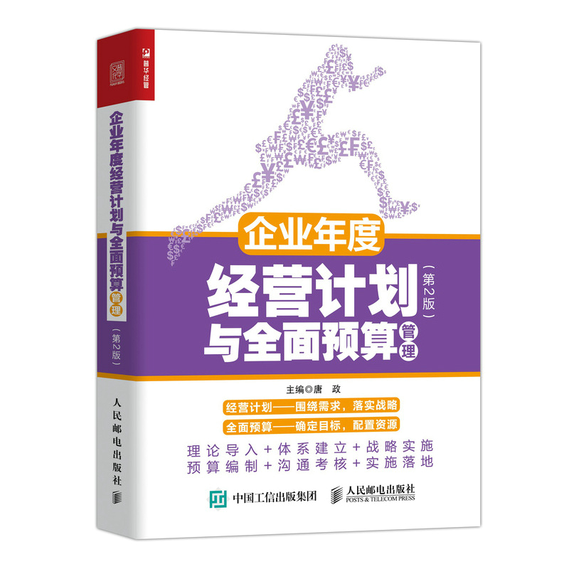 企业年度经营计划与全面预算管理第二2版企业经营管理书年度经营计划制订预算管理实施步骤提高企业战略管理能力书籍正版博库网-图0