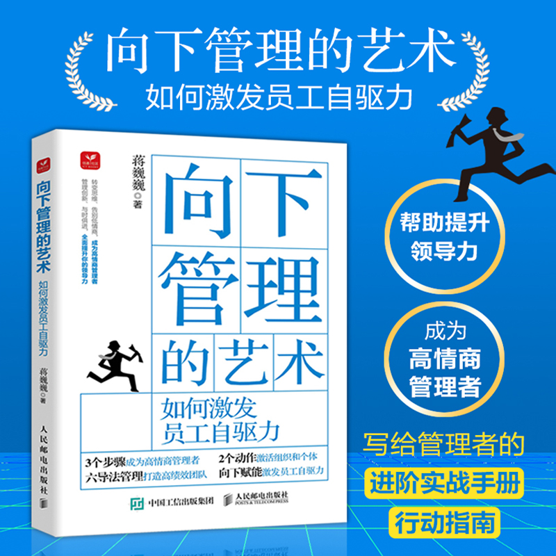 【中层领导工具书2册】向下管理的艺术+向上管理的艺术 与领导老板互相成就 向下管理学会领导 成为高情商的管理者 人民邮电出版社 - 图0