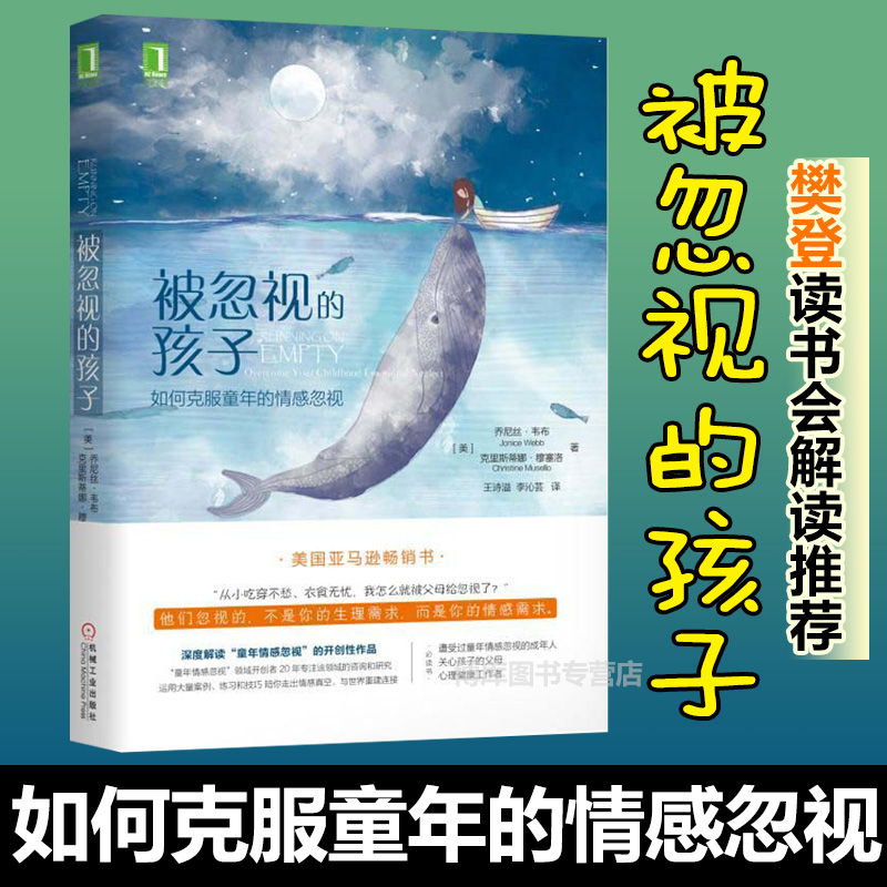 【樊登读书会推-荐】新版被忽视的孩子如何克服童年的情感忽视关爱家教方法心理学乔尼丝韦布克里斯蒂娜穆塞儿童心理学书籍-图0