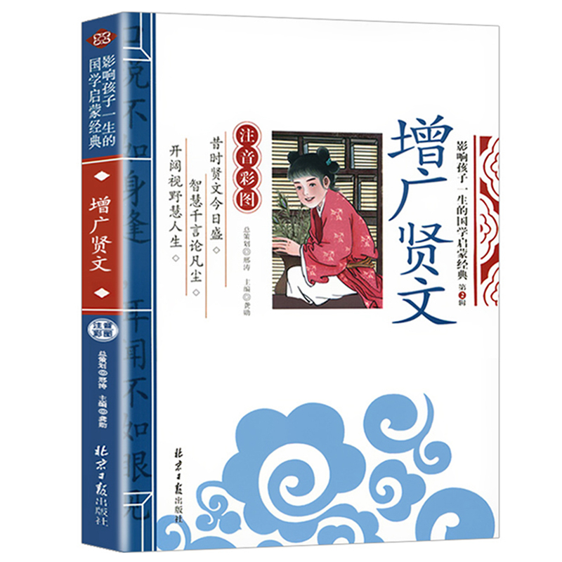 增广贤文正版包邮注音版小学生全集原版国学昔时贤文一年级二年级三年级课外书阅读书籍必读儿童读物6-7-8-10岁少儿图书带拼音故事 - 图0