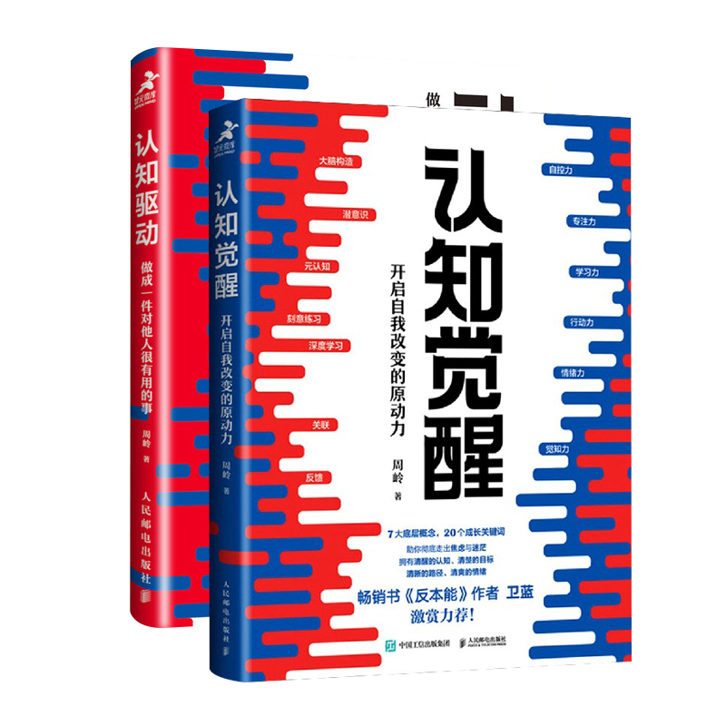 【2册】认知觉醒开启自我改变的原动力+认知驱动做成一件对他人很有用的事共2册周岭著自我实现成功励志书籍正版博库网-图3