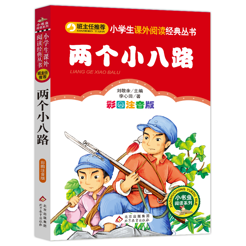 两个小八路(彩图注音版)/小书虫阅读系列 一二年级课外书小学生课外阅读书籍带拼音儿童读物必读经典书目寒假暑假童书正版 - 图0