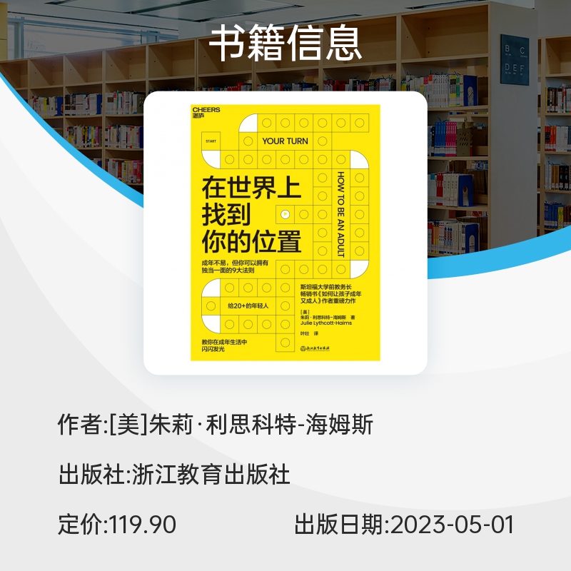 【樊登解读】在世界上找到你的位置 斯坦福大学前教务长 如何让孩子成年又成人作者全新力作 教你在成年生活中闪闪发光 心理学书籍 - 图2