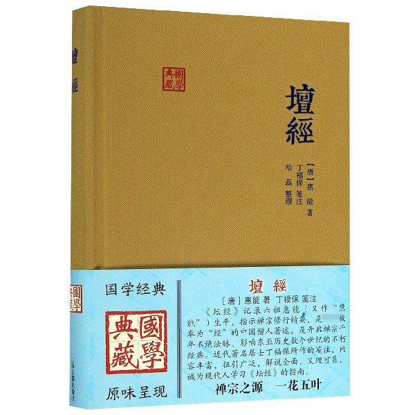 坛经六祖慧能著丁福保笺注上海古籍出版社完整无删减佛经佛法书籍修身佛学入门国学经典六祖坛经原版注释-图0