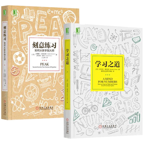 正版全2册 刻意练习+学习之道 如何从新手到大师如何培养耐心专注和自律数学学习方法技巧策略高效学习方法书思维训练畅销书籍 - 图3