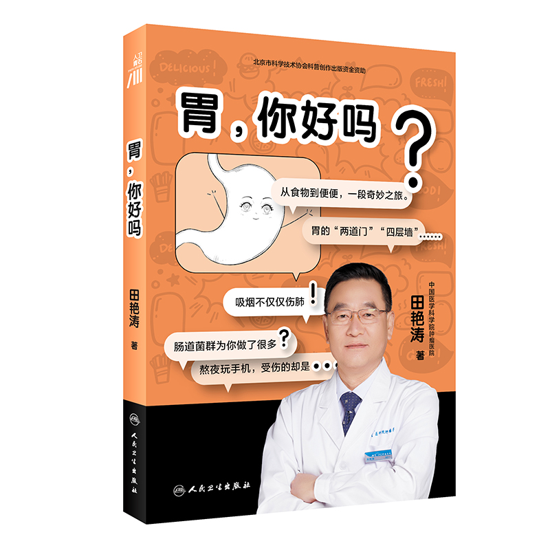 【文津图书奖】胃你好吗田艳涛著医学科普胃病干货知识胃健康人体医学科普书与胃部和消化系统胃部消化知识书籍胃部养护书-图3