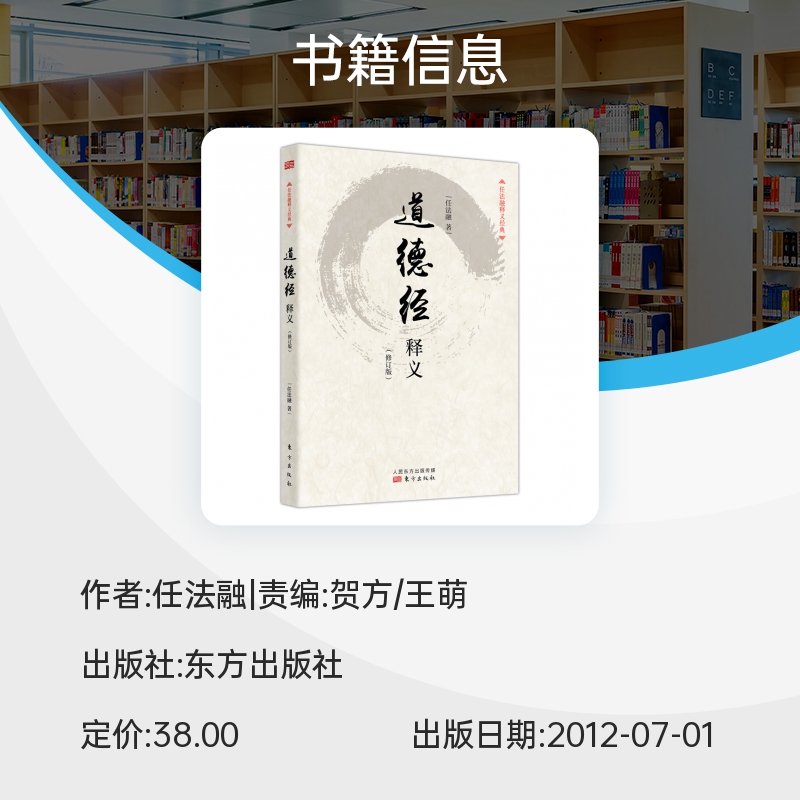 道德经释义(修订版)/任法融释义经典任法融用修炼中参透的义理及虔诚信仰的情感来注释道德经哲学知识读物东方出版社博库网-图1