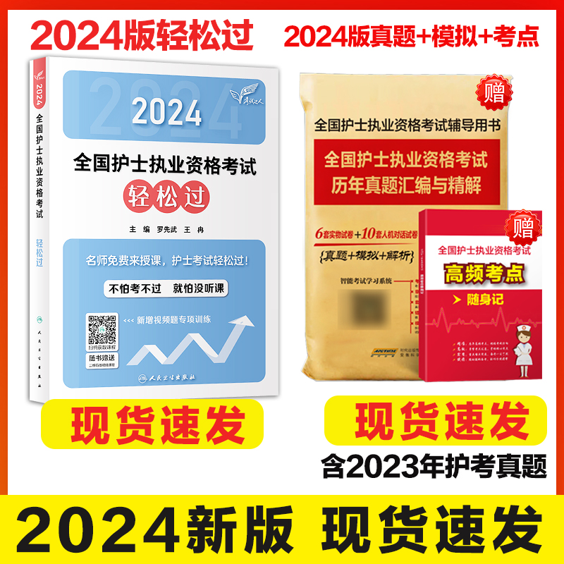 人卫护考轻松过 轻松过2024人卫版护考护士资格考试历年真题护士执业资格考试题库人机对话高频考点习题护士随身记 2024护考轻松过 - 图1