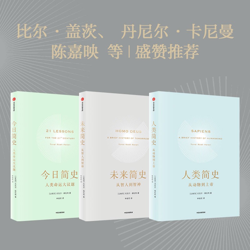 人类简史三部曲全3册 2022新版 尤瓦尔赫拉利著 未来简史+人类简史+今日简史 从动物到上帝 世界通史 正版书籍 中信出版社 博库网 - 图2