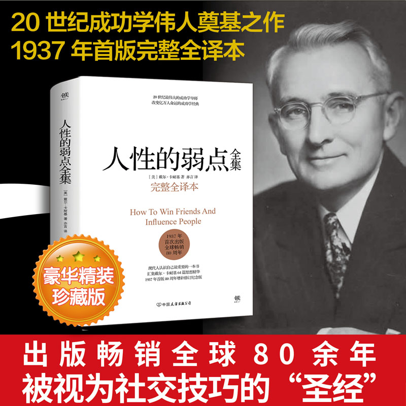 正版包邮 人性的弱点全集完整全译本卡耐基著提升情商和沟通技巧 - 图0