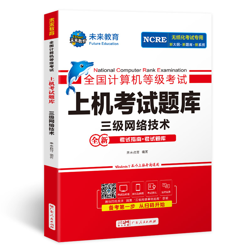 未来教育备考2024年9月全国计算机等级考试无纸化考试计算机三级网络技术上机考试题库 三级网络技术等级考试上机考试卷可搭配教材 - 图3