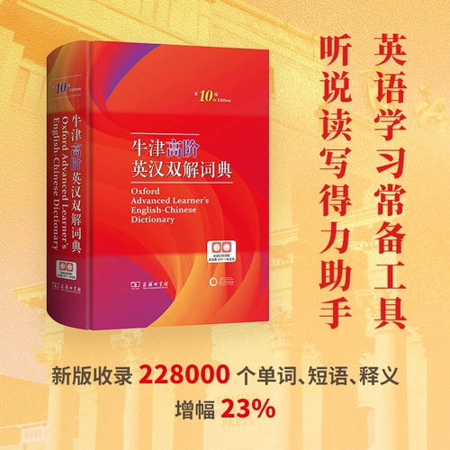 [Авторизованный подлинный] Оксфордский усовершенствованный англо-китайский словарь 10th Edition + современный китайский словарь 7-е издание + Словарь общих персонажей древней китайской версии 6-е издание Столбные справочные книги по бизнесу Английский древний китайский