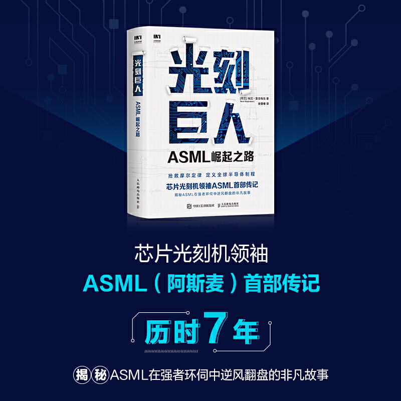 光刻巨人：ASML崛起之路 芯片光刻机ASML首部传记 阿斯麦芯片技术的崛起 光刻机发展史芯片产业剖析书籍 人民邮电出版社博库网