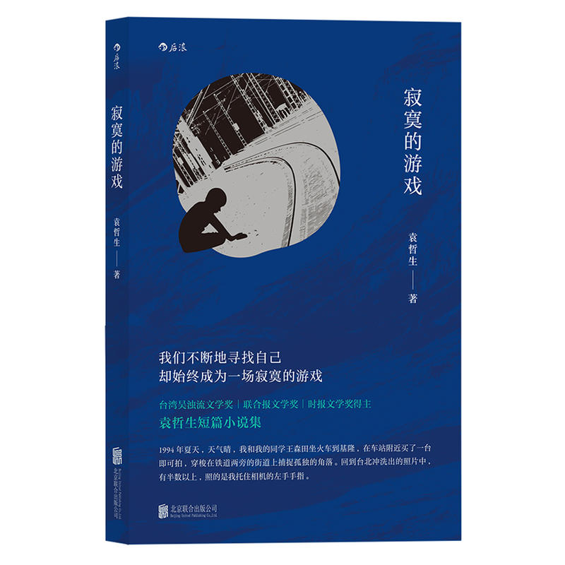 【书单来了】寂寞的游戏 袁哲生著 新京报腾讯年度十大好书 胡歌但是还有书籍朱岳 港台文学都市情感类短篇小说 后浪正版 - 图1