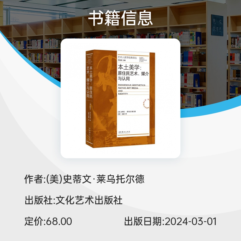 本土美学：原住民艺术、媒介与认同(艺术人类学经典译丛) 博库网 - 图0