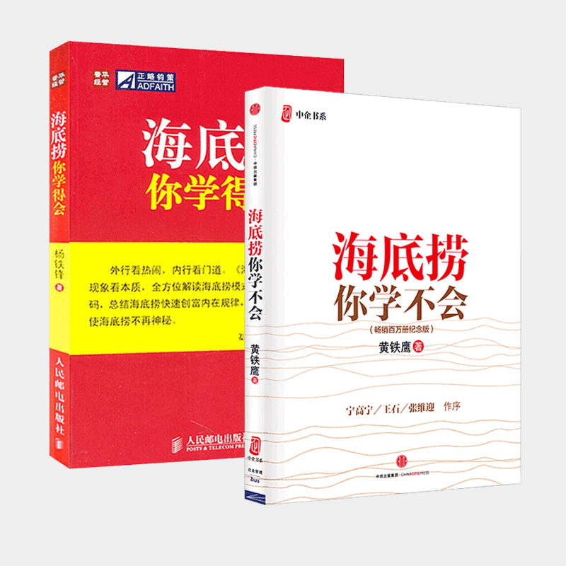 海底捞你学不会+海底捞你学得会 全2册 畅销百万册纪念版 企业管理与培训书籍 餐厅酒店餐饮企业公司运营管理书籍 博库网 - 图2