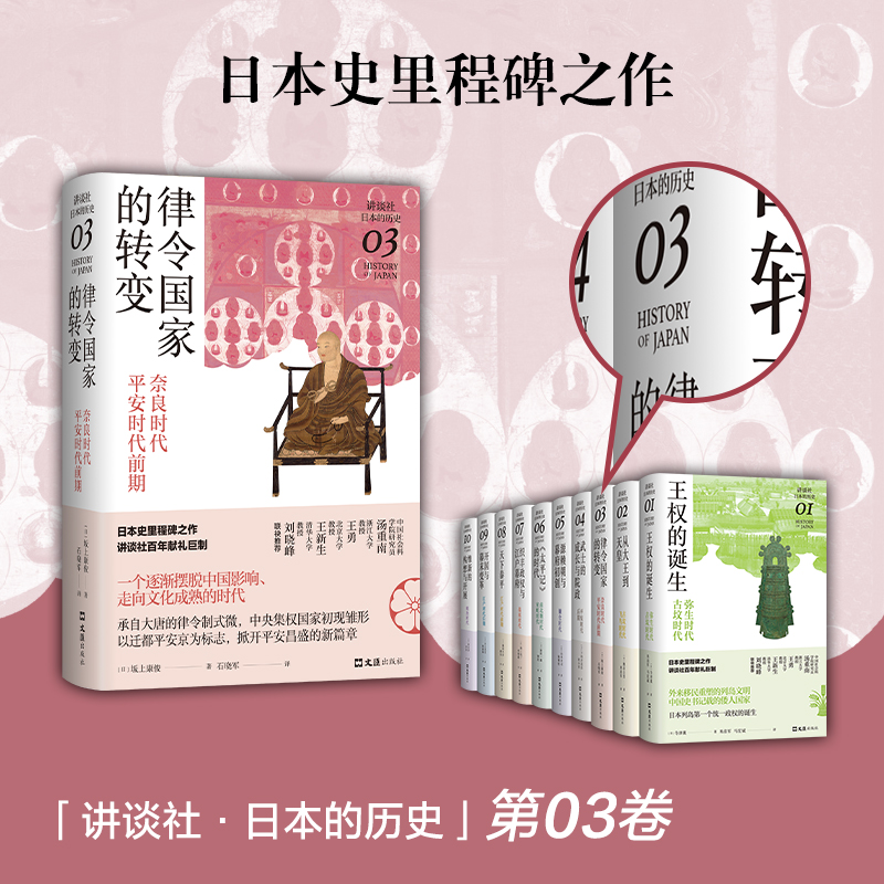 律令国家的转变：奈良时代-平安时代前期（讲谈社·日本的历史03） 博库网 - 图1