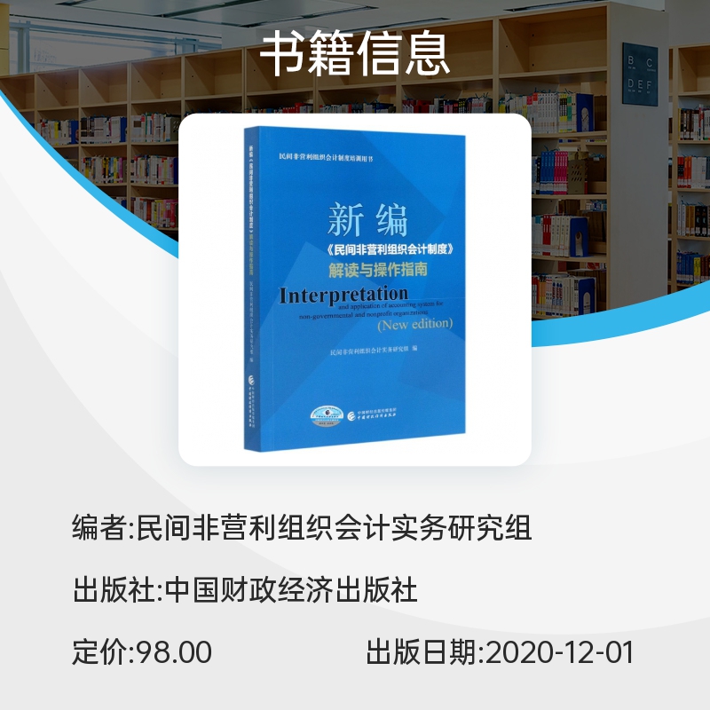 新编民间非营利组织会计制度解读与操作指南(民间非营利组织会计制度培训用书) 博库网 - 图0