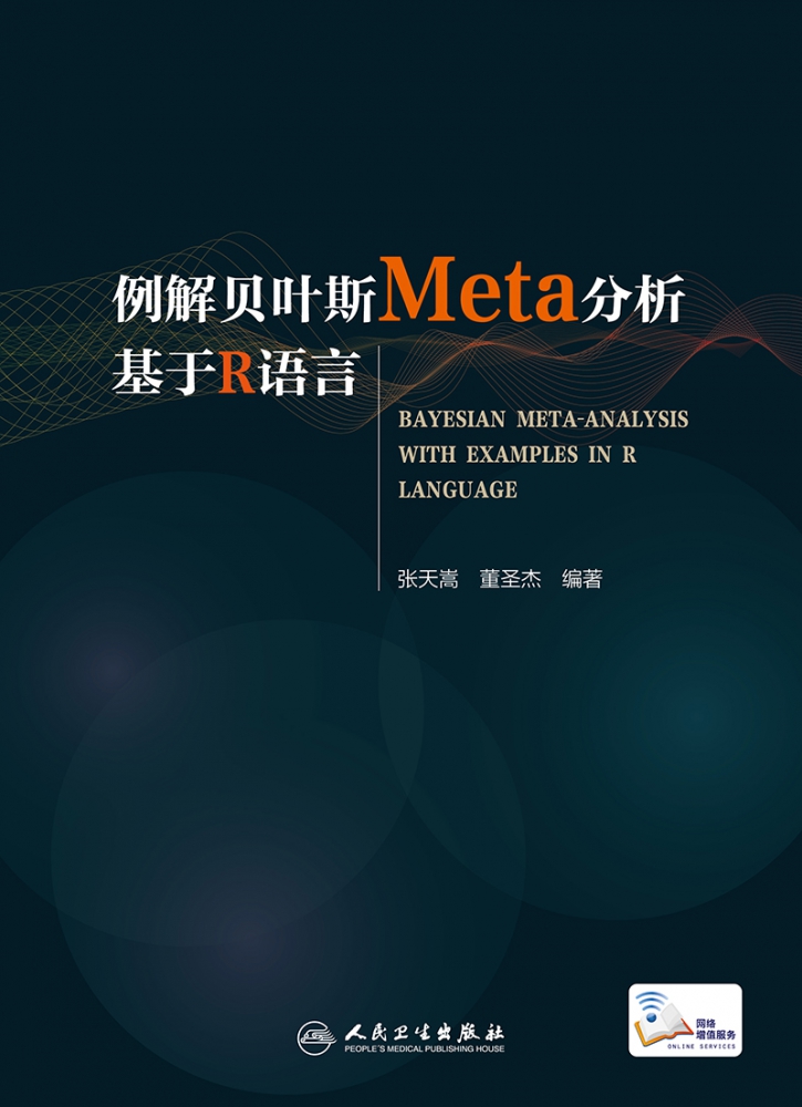 例解贝叶斯Meta分析：基于R语言（配增值） - 图0