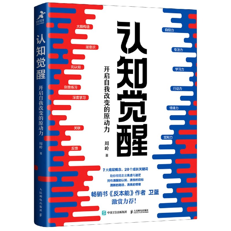 [正版包邮]认知觉醒开启自我改变的原动力周岭著畅销书反本能作者卫蓝经管励志成长格局养成练习情绪认知心理学管理书籍-图3