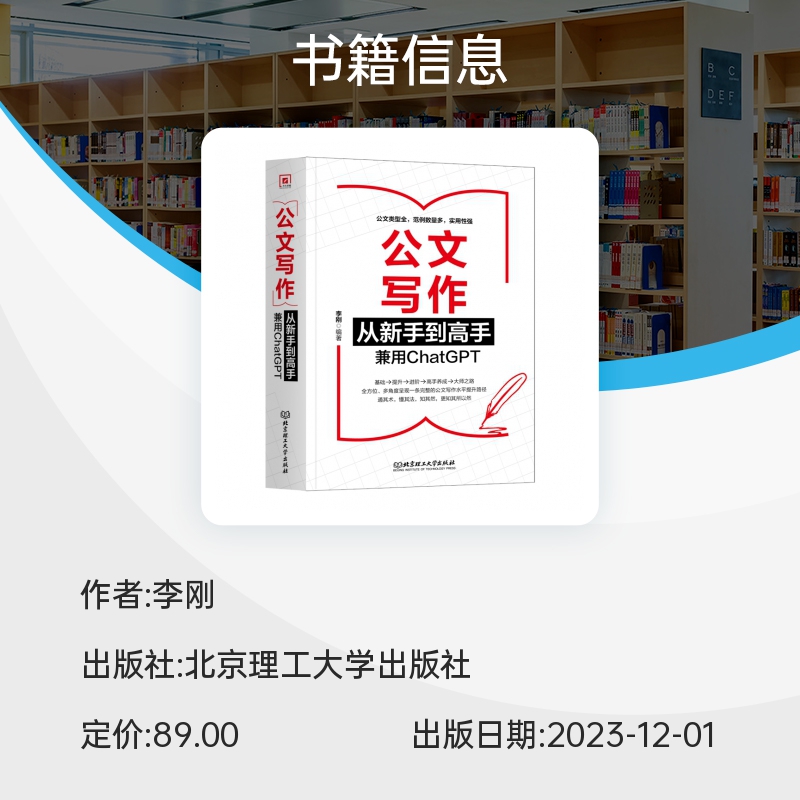 公文写作从新手到高手 兼用ChatGPT 李刚 17种法定公文+27种常用公文+ChatGPTA写作提升 指导公文写作入门书籍 从零开始学公文写作 - 图2