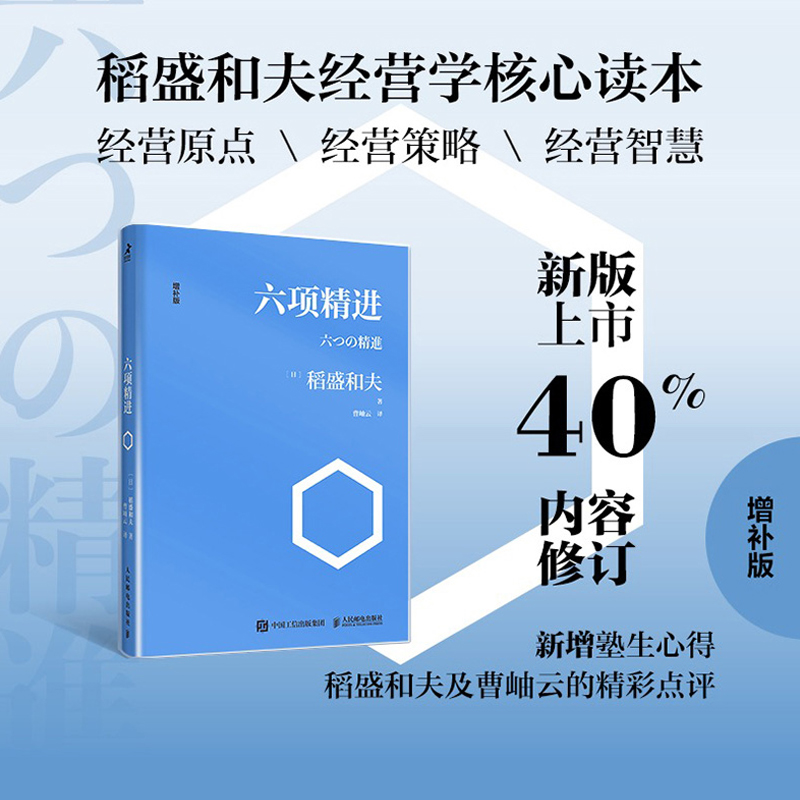 【透明软封皮】六项精进/稻盛和夫经典演讲系列 曹岫云译者 企业管理经管励志 经济管理方面活法新华书店正版畅销图书籍正版博库网 - 图0