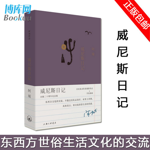 【理想国】正版 威尼斯日记 阿城文集 中国现当代随笔 作品集 旅行的艺术 孤独星球 无知的游历 旅行与读书 上海三联书店 - 图1