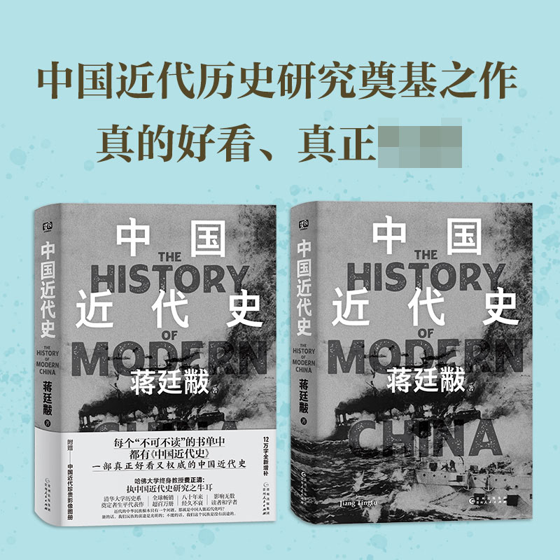 【 赠影像图册】中国近代史 蒋廷黻 著 精装典藏版 12万字全新增补 以极简文字讲透中国鸦片战争后近百年间历史的演变 正版 博库网 - 图2