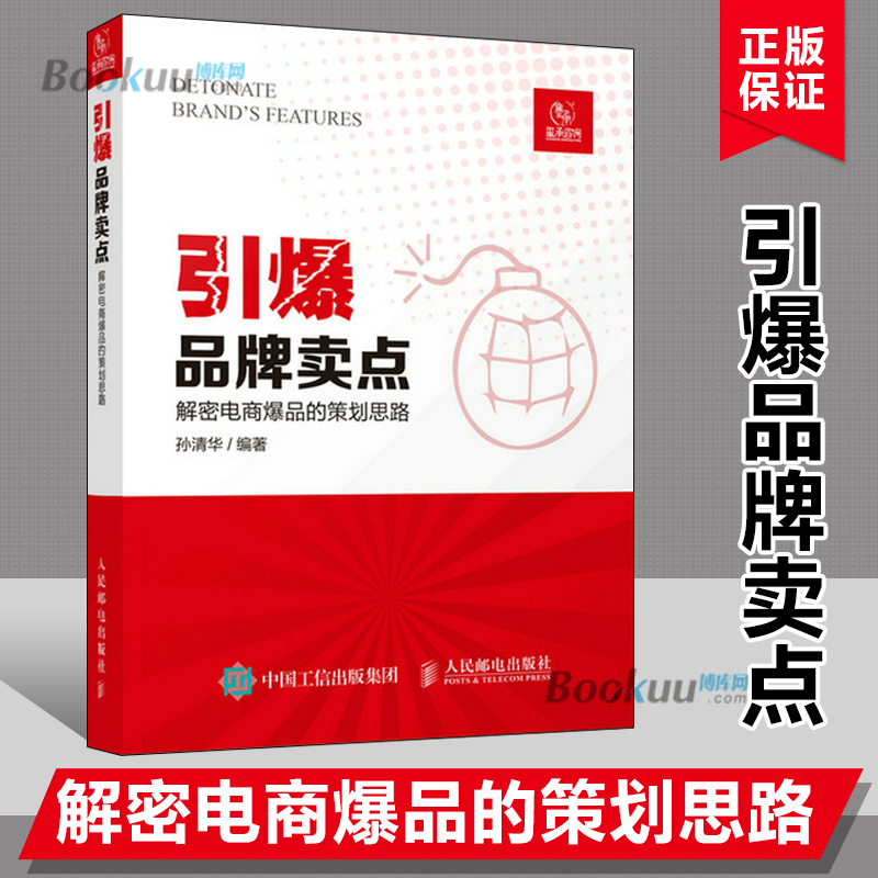 引爆品牌卖点 解密电商爆品的策划思路 孙清华编著 广告营销电商文案撰写文案编辑爆品策划选品运营人民邮电出版社博库网正版书籍 - 图2