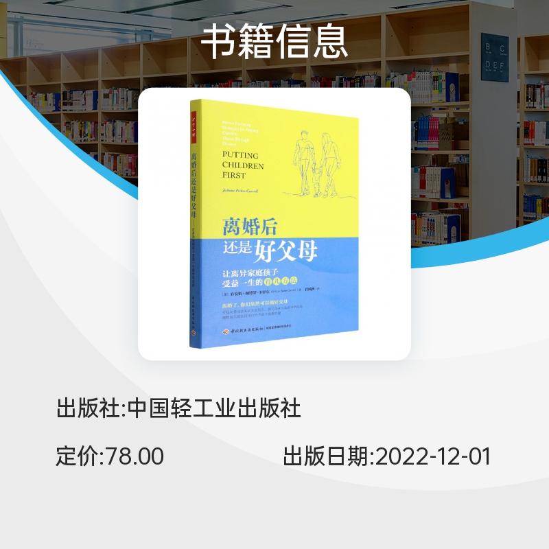 万千心理-离婚后还是好父母：让离异家庭孩子受益一生的育儿方法离婚离异育儿家庭教育教养儿童青少年心理自助心理咨询-图0