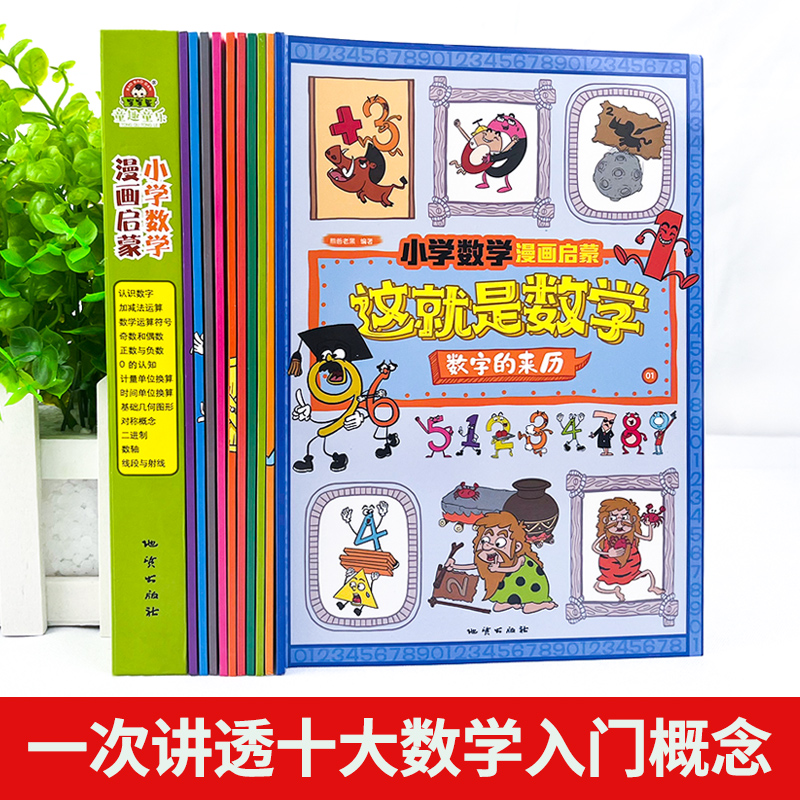 抖音同款】这就是数学全10册小学数学漫画启蒙书漫画版这就是数学樊登推荐这就是数理化系列一二三四五六年级课外阅读书籍读物正版 - 图0