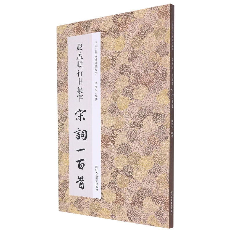 赵孟頫行书集字宋词一百首 收录赵孟頫经典行书碑帖集字古诗词作品集临摹教程 唐代行书毛笔书法字帖书法爱好者集字宋词正版图书籍 - 图1