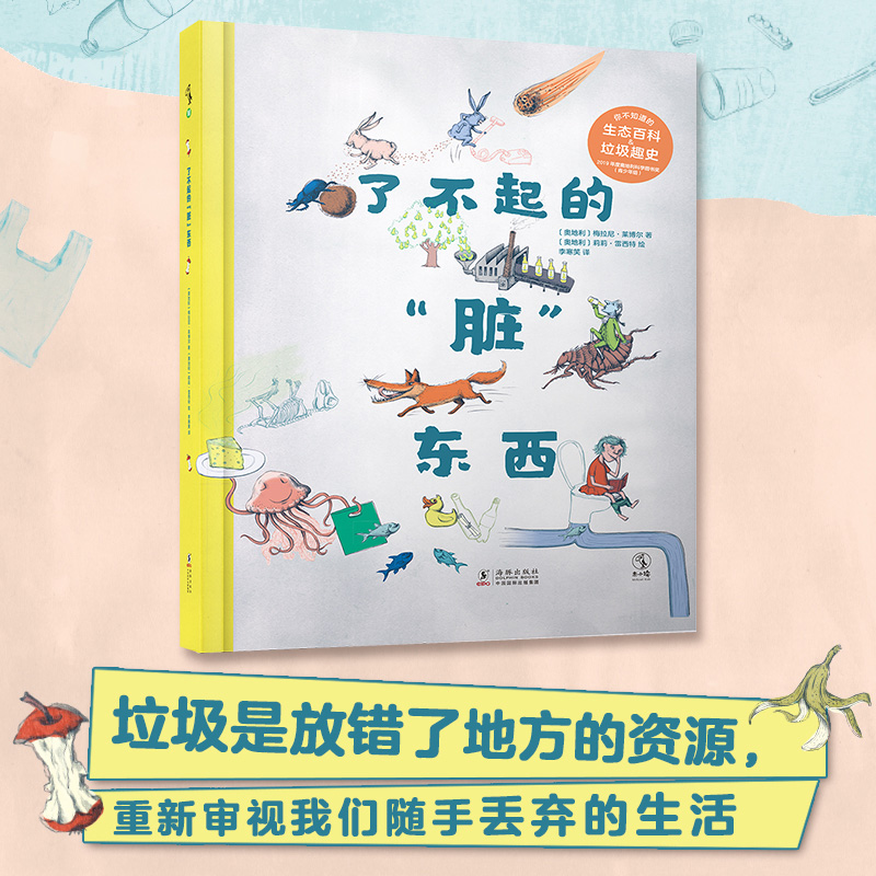 了不起的“脏”东西：你不知道的生态百科和垃圾趣史！环保科普垃圾分类绘本奥地利科学图书奖超大开本有趣有料亲子共读小学生-图1