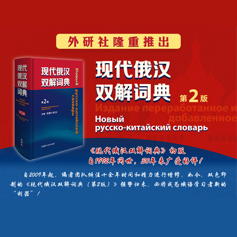 外研社 现代俄汉双解词典第2版精装本 外语教学与研究出版社俄语工具书俄汉双解辞典 俄语学习俄语字典俄语自学入门教材精选工具书 - 图2