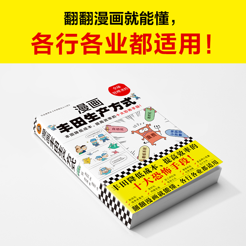 漫画丰田生产方式 房庆逸 丰田就这么几招自动化准时化看板改善管理学书籍降低成本提高效率恐怖手段博库网正版 - 图0