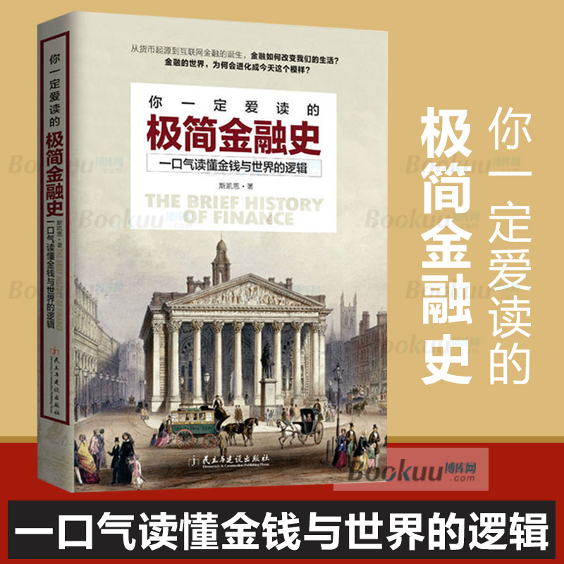 你一定爱读的极简金融史 一口气读懂金融与世界的逻辑 金融投资理财书籍经济大趋势货币战争期货基金股票畅销金融基础学经济学书籍 - 图0