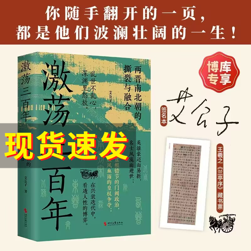 亲签本+藏书票】激荡三百年 艾公子 著两晋南北朝历史的独特解读 - 图0