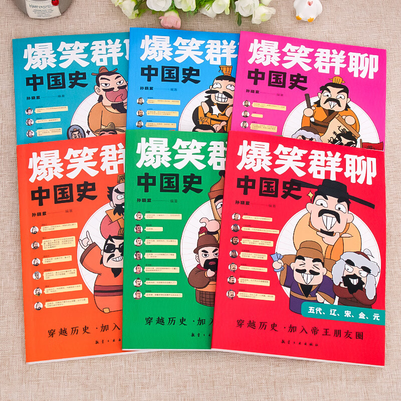 爆笑群聊中国史一读就入迷的中国史 全套6册 写给孩子看的趣读历史 一本书简读看懂历史近代史通史类书籍其实很有趣汉唐明清朝