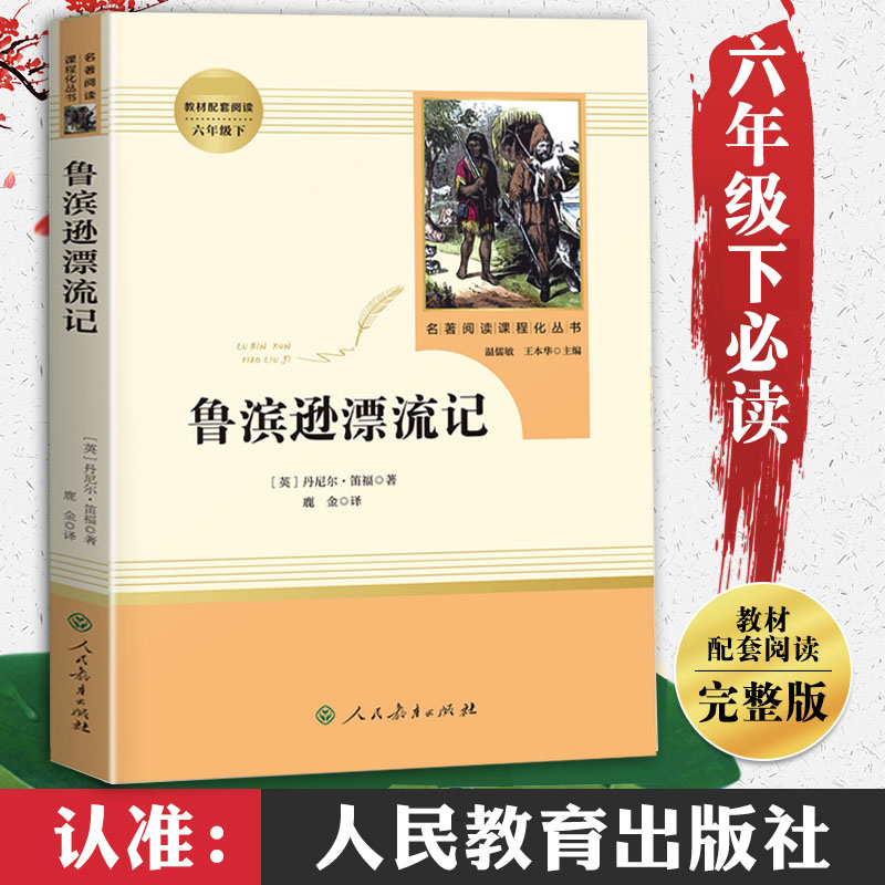 鲁滨逊漂流记正版六年级下册必读课外书人民教育出版社小学生阅读书籍完整版名著阅读课程化丛书名著配套阅读书目人教版原著-图2